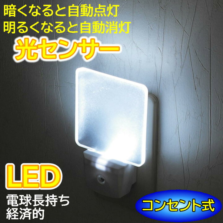 楽天市場 Led ライト センサー 光センサー ナイトライト 室内 廊下 玄関 屋内 照明 Led ナイト ランプ センサーライト おしゃれ シンプル かわいい 子供部屋 エコ 電気代 節約 節電 ベッドサイド コンセント フットライト 寝室 Light 便利 グッズ アイテム 自動 点灯 楽天市場 Led ライト センサー 光センサー ナイトライト 室内 廊下 玄関 屋内 照明 Led ナイト ランプ センサーライト おしゃれ シンプル かわいい 子供部屋 エコ 電気代 節約 節電 ベッドサイド コンセント フットライト 寝室 Light 便利 グッズ アイテム 自動 点灯