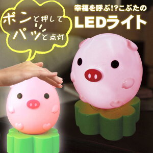 タッチライト 電池式 防災ライト led 子供部屋 ベッド ライト 照明 持ち運び かわいいい インテリア【こぶたらいと】ぶたさん 四つ葉 クローバー 開運 財運 金運アップ 玄関 豚 置物 ナイトラ
