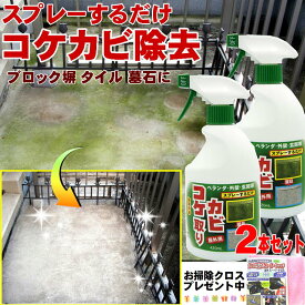 コケ取り カビ取り 門柱 玄関 ブロック塀 カーポート 汚れ 黒ずみ 除去【420ml x2本組】外壁 墓石 こけ かび 対策 便利 グッズ 梅雨 長雨 ジメジメ 苔 黴 大掃除 汚れ落とし コケカビ取り スプレー カーポート 黒カビ 除去 掃除用品 防錆剤 トーヤク 日本製 おまけ付