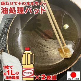 廃油処理 油 固める 代用 フライ 揚げ物 あぶら 処理 天ぷら鍋 少ない油 あげ焼き 廃油処理【 わたなの 2枚】調理用 油処理パッド パット キャンプ 飯 クッカー フライパン スキレット 油汚れ 拭き取り 使い終わった油 捨てる 大掃除 便利グッズ キッチン 台所 用品 日本製