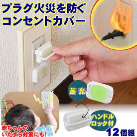 コンセントキャップ 火災防止 ほこり 対策 コンセントカバー 赤ちゃん 感電防止【夜に光るコンセント蓄光キャップ 12個組】抜けにくい 子供 犬 いたずら防止 コンセント 隠し セーフティー 延長コード 漏電 電気火災 防災 トラッキング現象 予防 対策 便利グッズ 　 即納