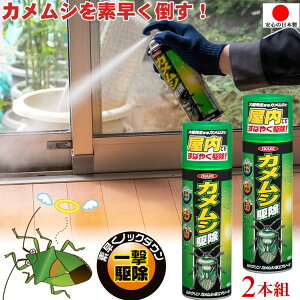 カメムシ 対策 スプレー カメムシ殺虫剤【2本組】 ムシクリン カメムシ用エアゾール 480ml かめむしスプレー 亀虫 駆除 寄せ付けない 忌避剤 最強 殺虫スプレー まとめ買い 害虫 むし 侵入 阻