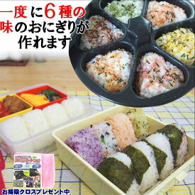 おにぎり型 おにぎりメーカー 6個 食洗器対応 おにぎり達人 日本製 お掃除クロス付 おむすび型 型抜き 型枠 おにぎり 型 小さめ 作りおき 幼児食 幼稚園 小学生 弁当 簡単 家事 時短 便利 グッズ 朝ごはん 冷凍 ダイエット小腹 おやつ 三角おにぎり 遠足 運動会 調理器具