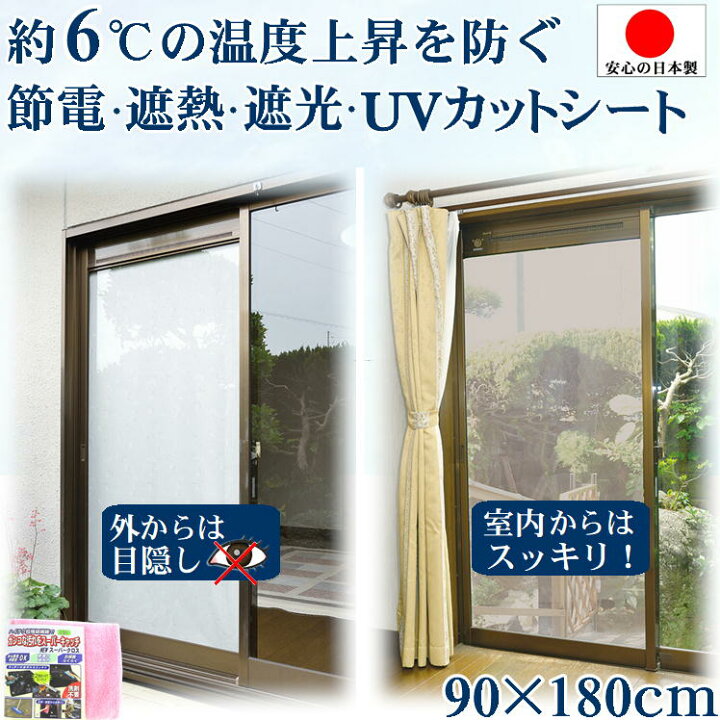 窓遮光シート 80 x 900 cm 熱中症対策、節電効果 窓用フィルム めかくしシート遮熱窓フィルム超遮光カーテン 日よけシート窓 楽天市場】遮光シート 窓ガラス 貼ってはがせる 遮熱シート 窓 夏 暑さ対策 部屋 エアコン 節電グッズ 遮光 遮熱 メッシュ シート お掃除クロス  おまけ付 DIY 目隠し シート 家具 日焼け対策 断熱 uvカット 紫外線 西日 対策 高齢者 熱中症対策 日よけ 網入り窓 冷房効率 ...