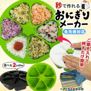 おにぎりメーカー 日本製 食洗機対応 小さめ 子供 弁当 おにぎり 押し型 おにぎり型 おむすび型 押し型 抜き型 幼稚園 小学生 作り置き ご飯 保存 朝ごはん 冷凍 ダイエット小腹 おやつ おむ
