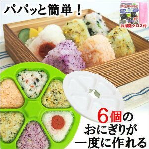 おむすび型 おにぎり型 おにぎり 押し型 型枠 【ライス ボール メーカー お掃除クロス付】幼稚園 園児 小学生 弁当 簡単 便利 グッズ おにぎり作り 海苔巻き 三角 小さめ むすび 子供 お弁当