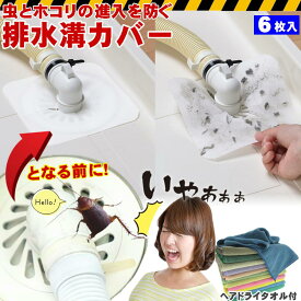 隙間テープ ゴキブリ 対策 防虫シート 洗濯機排水溝カバー 6枚入 ヘアドライタオル付 洗濯機 防臭 排水口 カバー ホコリとりフィルター 排水溝 つまり 防止 洗面所 排水 溝 髪の毛 キャッチ 蓋 虫 コバエ 侵入防止 家事 掃除 便利グッズ 使い捨て 不織布 フィルター 日本製