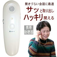 集音器 携帯助聴器 電池式 携帯 ボイスモニター 軽度用 高齢者 介護 用品 首かけ 小型 スピーカー 難聴 …