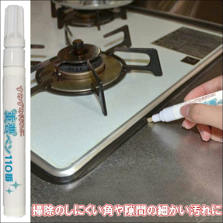 楽天市場 油汚れ 重曹 隙間汚れ 住居用洗剤 ペンタイプ 洗剤 掃除 頑固汚れ すき間 溝 隅 角 壁 すみずみ汚れに重曹ペン110番 便利 グッズ 洗浄 クリーナー キッチン 台所 調理台 コンロ 周り 冷蔵庫 洗面台 お風呂 ミゾ 父の日 プレゼント 生活 応援 支援 うれしい 楽天市場 油汚れ 重曹 隙間汚れ 住居用洗剤 ペンタイプ 洗剤 掃除 頑固汚れ すき間 溝 隅 角 壁 すみずみ汚れに重曹ペン110番 便利 グッズ 洗浄 クリーナー キッチン 台所 調理台 コンロ 周り 冷蔵庫 洗面台 お風呂 ミゾ 父の日 プレゼント 生活 応援 支援 うれしい