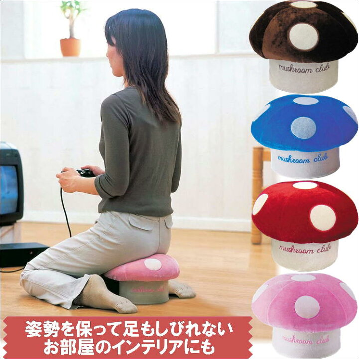 楽天市場 正座椅子 子ども 椅子 ゲーム キノコ いす 姿勢 矯正 猫背 腰痛 対策 便利 グッズ 正座 イス 可愛い クッション 小さい 子供 座椅子 かわいい きのこ 置物 足 しびれ 枕 インテリア 子供部屋 おしゃれ オットマン スツール 生活 楽天市場 正座椅子 子ども 椅子 ゲーム キノコ いす 姿勢 矯正 猫背 腰痛 対策 便利 グッズ 正座 イス 可愛い クッション 小さい 子供 座椅子 かわいい きのこ 置物 足 しびれ 枕 インテリア 子供部屋 おしゃれ オットマン スツール 生活