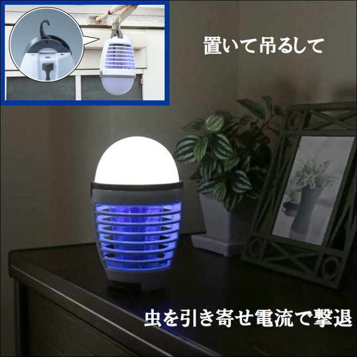 楽天市場 電撃殺虫 蚊取り器 捕虫器 蚊 殺虫器 殺虫灯 吊り下げ 置き型 誘虫 ライト 薬剤 不使用 モスキライト 便利 グッズ 父の日 プレゼント モスキート 電気 虫対策 駆除 コンパクト 虫駆除 Led ランプ お手入れ 簡単 安心 アウトドア 生活 応援 支援 うれしい