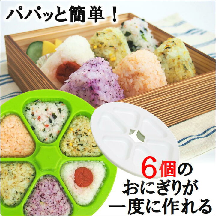 楽天市場 おむすび おにぎり 型 押し型 抜き型 お弁当 便利 グッズ 作り 三角 海苔巻き 海苔 むすび ライスボールメーカー6 子供 弁当 こども 遠足 運動会 行楽 簡単 調理 器具 衛生的 キッチン用品 のり おにぎり型 おむすび型 ライス ごはん ランチ パーティー 送料