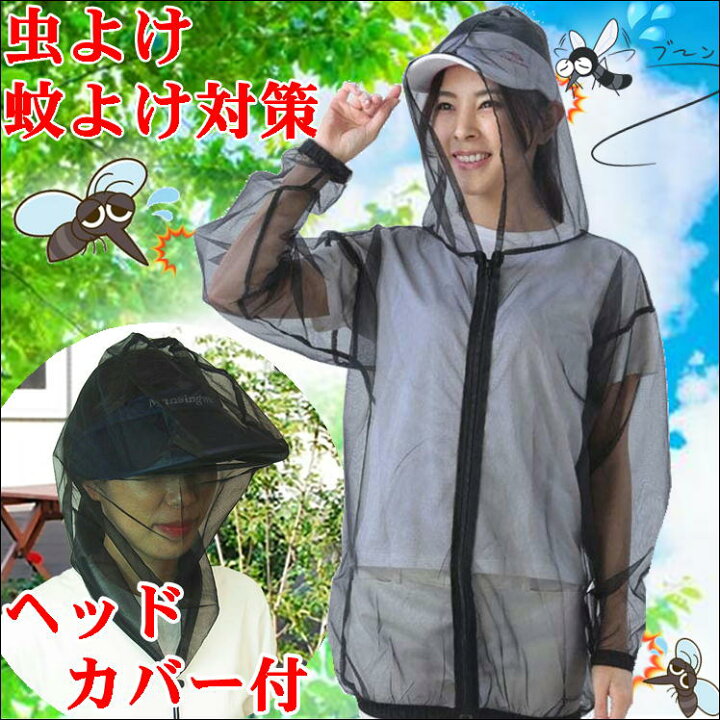 楽天市場 防虫 パーカー 蚊 虫 害虫 対策 ネット 野外 屋外 農作業 畑仕事 ガーデニング アウトドア カ むし ムシ シャット アウト 便利 グッズ アイテム 軽量 携帯 折りたたみ コンパクト メッシュ 通気性 抜群 上着 衣類 散水 剪定