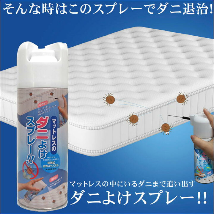 楽天市場 ダニ 除け スプレー 駆除 忌避 忌避剤 ダニよけ マットレス 表面 中の空間 追い出す 布製 ソファー 防ダニ だに アレルギー 対策 便利 グッズ 天然成分 植物エキス 赤ちゃん ペット 子供 ベッド 安心 安全 アイテム 可倒式 2weyノズル マットレスのダニよけ