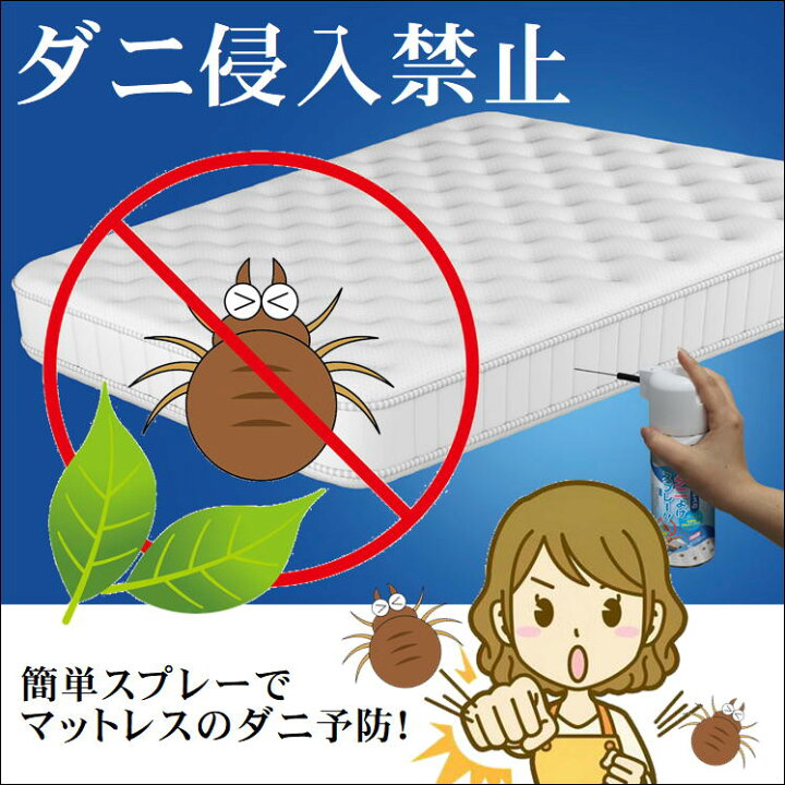 楽天市場 ダニ 除け スプレー 駆除 忌避 忌避剤 ダニよけ マットレス 表面 中の空間 追い出す 布製 ソファー 防ダニ だに アレルギー 対策 便利 グッズ 天然成分 植物エキス 赤ちゃん ペット 子供 ベッド 安心 安全 アイテム 可倒式 2weyノズル マットレスのダニよけ
