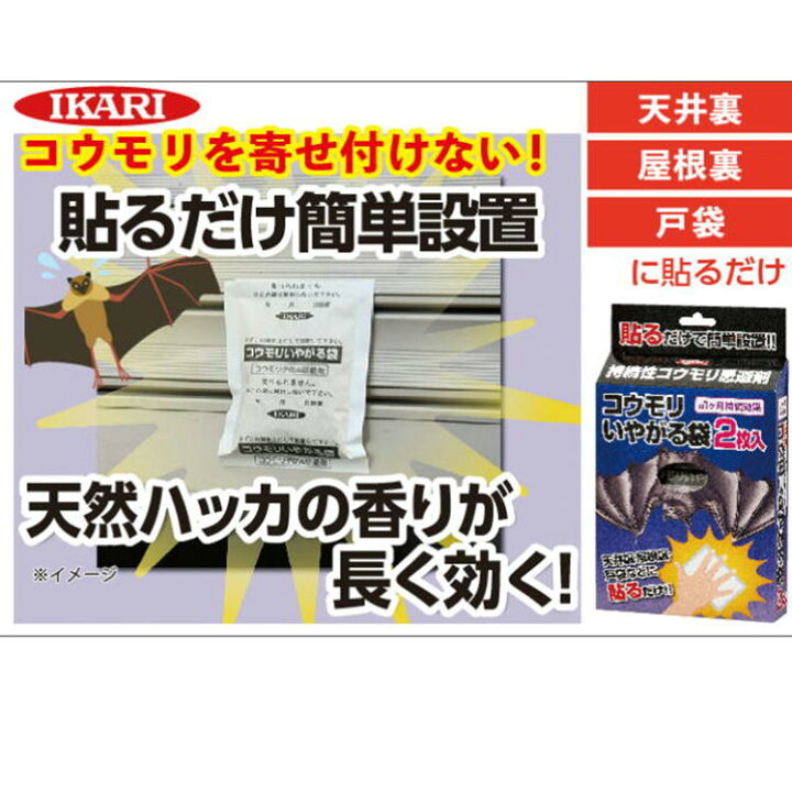 楽天市場 コウモリ駆除 コウモリ撃退 コウモリ対策 害獣 こうもり 蝙蝠 忌避 便利 グッズ コウモリいやがる袋 2枚入 コウモリ うんち 対策 予防 寄せ付けない ハッカの臭い 貼るタイプ 持続性 忌避剤 駆除 対策 侵入 防止 日本製 送料無料 生活 応援 うれしい アイテム