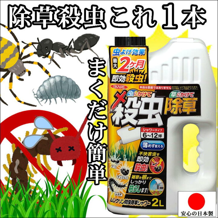 楽天市場】除草 害虫 駆除 忌避 殺虫 防虫 ムカデ アリ 退治 雑草 強力 