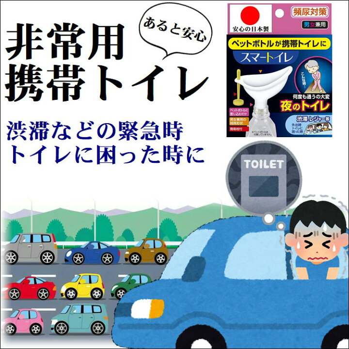 楽天市場 携帯 トイレ 渋滞 女性用 男性用 子供 非常用 簡易トイレ 車用 尿漏れ 頻尿 対策 便利 グッズ スマートイレ 男女兼用 携帯用 ポータブルトイレ 車中泊 避難時 防災 災害 非常トイレ 外出先 旅行 アウトドア トイレトレーニング 生活 応援 支援 うれしい