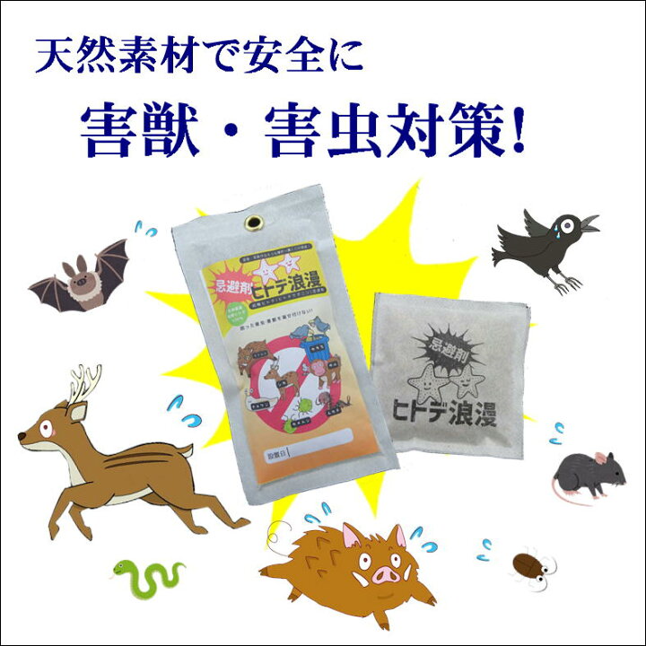 楽天市場】カラスよけ ハトよけ ネズミよけ 野良猫よけ ヒトデ 忌避剤 害虫 害獣 除け 駆除 撃退 対策 グッズ【ヒトデ浪漫】天然忌避剤 乾燥 ひとで イノシシ サル シカ ナメクジ ムカデ アブラムシ アオムシ カメムシ カイガラムシ 忌避 防虫 防鳥 防獣 畑 園芸 農業 資材 楽天市場】カラスよけ ハトよけ ネズミよけ 野良猫よけ ヒトデ 忌避剤 害虫 害獣 除け 駆除 撃退 対策 グッズ【ヒトデ浪漫】天然忌避剤 乾燥 ひとで イノシシ サル シカ ナメクジ ムカデ アブラムシ アオムシ カメムシ カイガラムシ 忌避 防虫 防鳥 防獣 畑 園芸 農業 資材