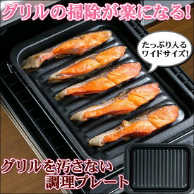 グリルパン グリルトレー グリルプレート 深型 日本製 ih ガス コンロ 魚焼き 大型 オーブン トースター【GKW】鉄板 魚 料理 焼野菜 フライ あたため直し 簡単 調理 クッキング 便利 グッズ 調理器 油 溝に落ちる ヘルシー ダイエット 健康 お助け アイテム ワイドサイズ