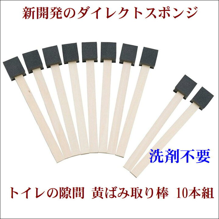 楽天市場 すきま掃除 水あかとり トイレ掃除 トイレの黄ばみすっきり棒 トイレ棒10本入 便器 陶器製品 そうじ 対策 便利 グッズ 洗剤不要 使い捨て 清潔 衛生的 隙間 フチ 簡単 ピカピカ スポンジ棒 スティックタイプ 手が汚れない 日本製 生活 応援 支援 アイテム