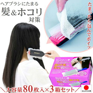 ヘアーブラシ クリーナー ヘアー ブラシ 手入れ 掃除【ブラシの抜け毛と汚れ取りシート 80枚入x3箱】 髪の毛 抜け毛 汚れ ホコリ 取り シート クリーニング 汚れ取り 清潔 キレイ 髪 かきだす