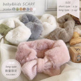子供 マフラー 女の子 ファッション雑貨 キッズ グレー ティペットマフラー ファッション雑貨 かわいい おしゃれ 秋 冬 ふわふわ 暖かいピンク　ホワイト　白　茶色　ブラウン　イエロー　ブルー　グレー
