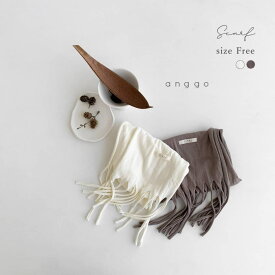 【正規販売 】 -anggo- アンコー 子供 マフラー ストール キッズ ベビー服 ベビー 赤ちゃん こども 冬 秋 春 キッズ 子供服 キッズ服 ファッション雑貨 フェミニン ガーリー 可愛い おしゃれ SNS 写真撮影