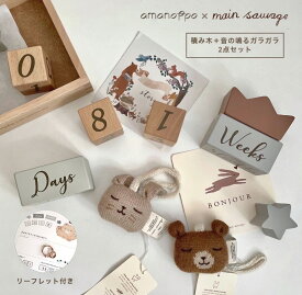 amanoppo×mainsauzage　月齢ブロック 出産祝い ラトル ベビーギフト レターナバー ウッドバナー ファーストトイ ぬいぐるみ メモリアルブロック プレゼント 積み木 mainsauvage 誕生日 ニューボーンフォト ベビー 子供 おもちゃ 知育 月齢フォト