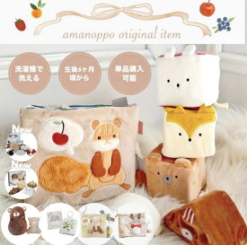 amanoppo 布絵本 あまのっぽ ファーストトイ 起き上がりこぼし 出産祝い 男の子 女の子 ベビーギフト ベビー 子供 赤ちゃん ベビー おもちゃ 知育玩具 0歳 1歳 2歳 玩具 新生児 しかけ絵本 洗える 可愛い ソフトブック しかけ絵本 誕生日 プレゼント クリスマス
