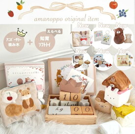 【P3倍！】 amanoppo セット 布絵本 起き上がりこぼし 布ブロック あまのっぽ ファーストトイ 月齢ブロック 出産祝い 男の子 女の子ベビーギフト メモリアルブロック プレゼント アニバーサリー 積み木 誕生日 ニューボーンフォト 育児記録 ベビー おもちゃ