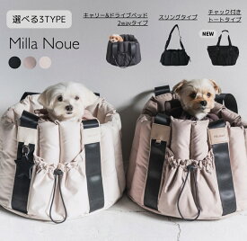 【お盆休み限定！ P3倍！】 Milla Noue ミラヌー 小型犬 ドライブベット キャリー バッグ キャリーケース 猫 犬 シンプル 通気性 春 夏 秋 冬 大容量 ペットキャリー おしゃれ 散歩 ドライブ用品 お出かけ アウトドア 撥水加工 クッション ペット ベット 鞄