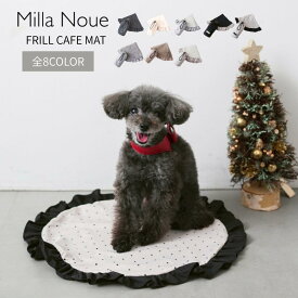 【10/14 20:00-P3倍！】 Milla Noue ミラヌー フリル カフェマット 巾着付き 撥水加工 犬 小型犬 中型犬 猫 ペットグッズ 犬用品 ネコ用品 写真撮影 ベット マット バースデーフォト おうちフォト シンプル 春 夏 秋 冬 イヌ いぬ ネコ ペット用 アクセサリー 誕生日