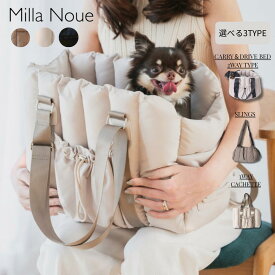 【7/19 20:00-P5倍！】 Milla Noue ミラヌー 小型犬 ドライブベット キャリー バッグ キャリーケース 猫 犬 シンプル 通気性 春 夏 秋 冬 大容量 ペットキャリー おしゃれ 散歩 ドライブ用品 お出かけ アウトドア 撥水加工 クッション ペット ベット 鞄