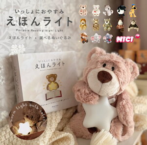 【P3倍!】 NICI+marna マーナ 絵本ライト 授乳ライト ナイトライト LED 間接照明 nici ニキ クラシック ファーストトイ ぬいぐるみ 赤ちゃん 35cm 50cm M L 誕生日 子供 ソフトトイ クマ ソフトトイ