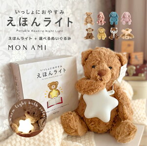 MON AMI+marna マーナ 絵本ライト 授乳ライト ナイトライト LED 間接照明 モナミ ファーストトイ ぬいぐるみ 赤ちゃん 35cm 50cm M L 誕生日 子供 ソフトトイ オオカミ クマ ソフトトイ ベビー ギフ