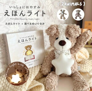 【P2倍!】 marna マーナ 絵本ライト 授乳ライト ナイトライト LED 間接照明 ファーストトイ ぬいぐるみ 赤ちゃん 誕生日 子供 ソフトトイ オオカミ クマ ソフトトイ ベビー ギフト 出産祝い プ