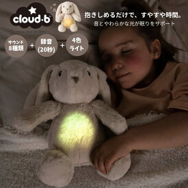 【7/19 20:00-P5倍】 Clloud b クラウドビー バニービリー ファーストトイ うさぎ ぬいぐるみ 子供 赤ちゃん 寝かしつけ 夜泣き防止 音楽 入眠グッズ 男の子 女の子 アメリカ おもちゃ 玩具 ソフトトイ 子供 ベビーギフト ギフト 出産祝い プレゼント 誕生日 タイマー