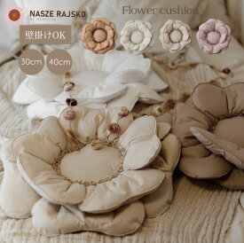 【7/19 20:00-P2倍】 NASZE RAJSKO フラワークッション 30cm 40cm ベット 洗える ラウンド 丸形 座る ベッド フロアクッション クッション 北欧 枕 チェアクッション 床 車 オフィス インテリア インテリア雑貨 花形クッション 可愛い ナチュラル おしゃれ プレゼント