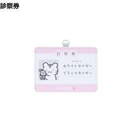 【ホワイトタイガーとブラックタイガー 公式ライセンス商品】カードホルダー かわいい 便利 社員証 ICカード 文具 サンスター 文房具 新生活
