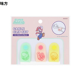 【任天堂 公式ライセンス商品】 ケーブルクリップセット スーパーマリオ