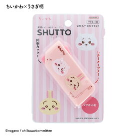 【ちいかわ 公式ライセンス商品】 【mofsand 公式ライセンス商品】 SHUTTO　NLC　SHUTTO NLC　カッター　レターオープナー　開封　アイデア文具　文具　文房具　ステーショナリー　サンスター　サンスター文具