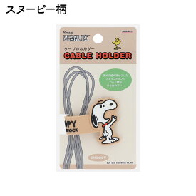 【スヌーピー 公式ライセンス商品】 【ムーミン 公式ライセンス商品】 ケーブルホルダー　NLS