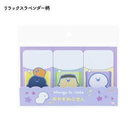 【お文具といっしょ 公式ライセンス商品】 おやすみふせん