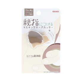 【文具女子アワード大賞受賞】【サンスター文具公式】マスキングテープカッター kiritoRING キリトリング グリーン　文房具　ステーショナリー　文具　文房具