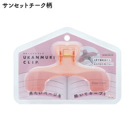 【サンスター文具 公式商品】 ウカンムリクリップ クリップ サンスター ステーショナリー アイデア文具 文房具 文具