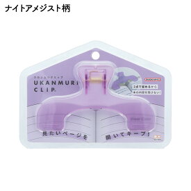 【サンスター文具 公式商品】 ウカンムリクリップ クリップ サンスター ステーショナリー アイデア文具 文房具 文具