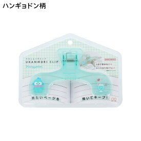 【サンリオ 公式ライセンス商品】ウカンムリクリップ クリップ ハローキティ マイメロディ リトルツインスターズ ハンギョドン シナモロール クロミ サンスター サンスター文具