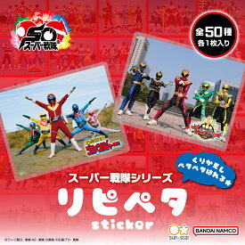 リピペタ スーパー戦隊シリーズ ステッカー サンスター サンスター文具