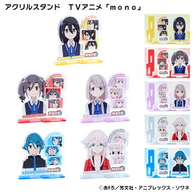 アクリルスタンド TVアニメ「mono」 mono モノ アクスタ サンスター サンスター文具